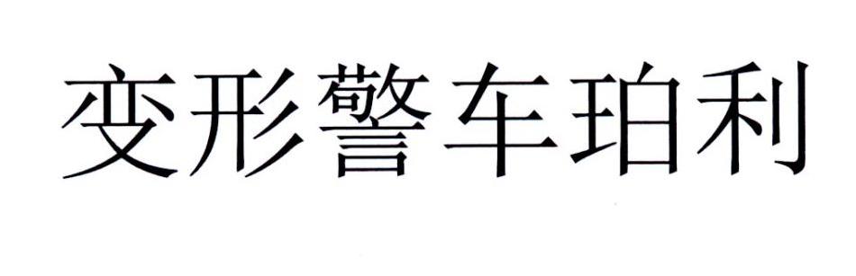 变形警车珀利