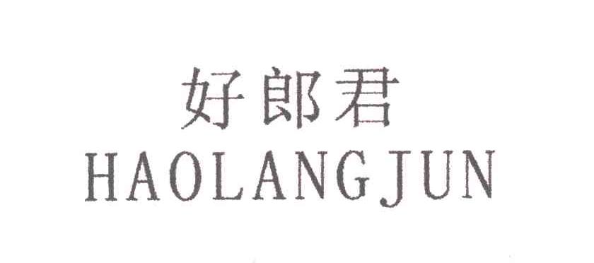 好郎君