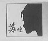苏妹