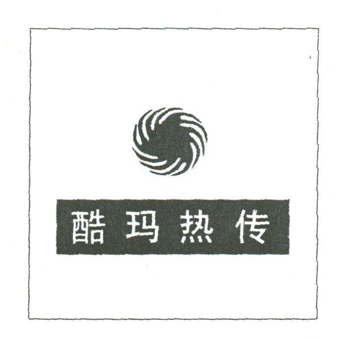 酷玛热传