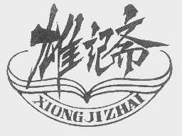 雄记斋