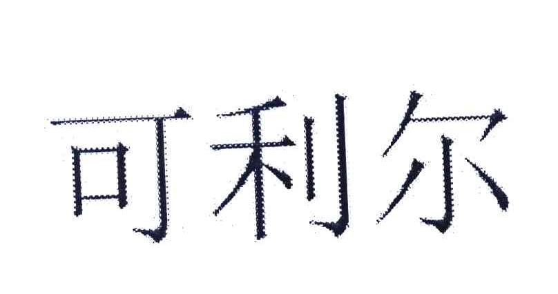 可利尔