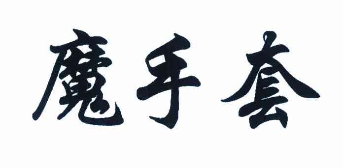魔手套