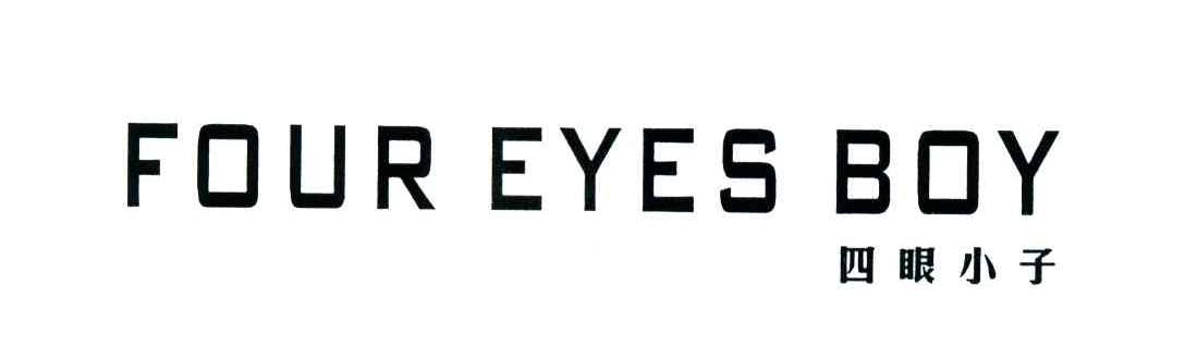 四眼小子;FOUR EYES BOY