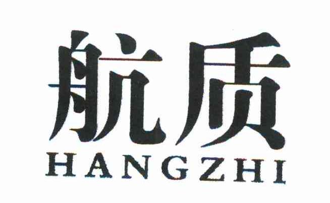 航质
