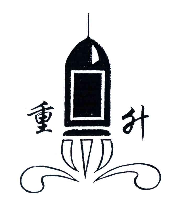 重升