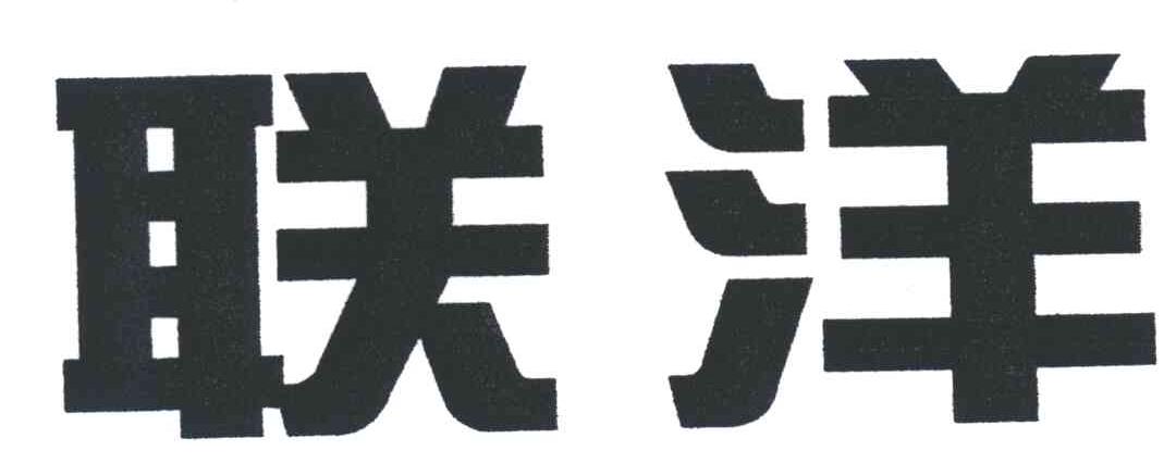联洋