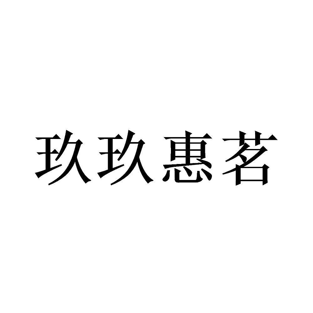 玖玖惠茗