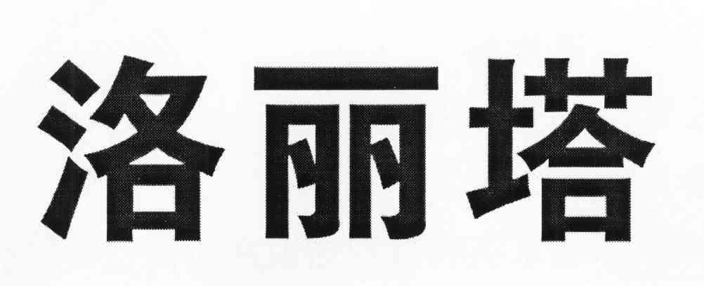 洛丽塔