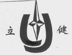 立健