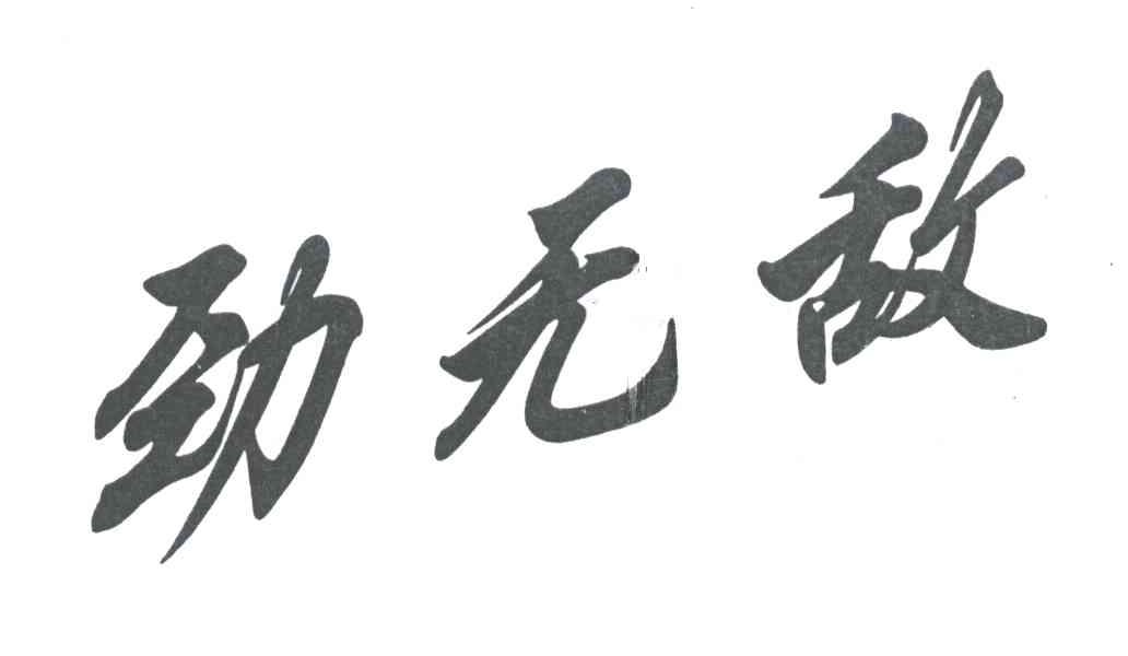 劲无敌