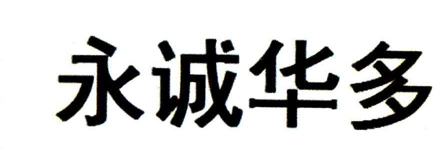 永诚华多