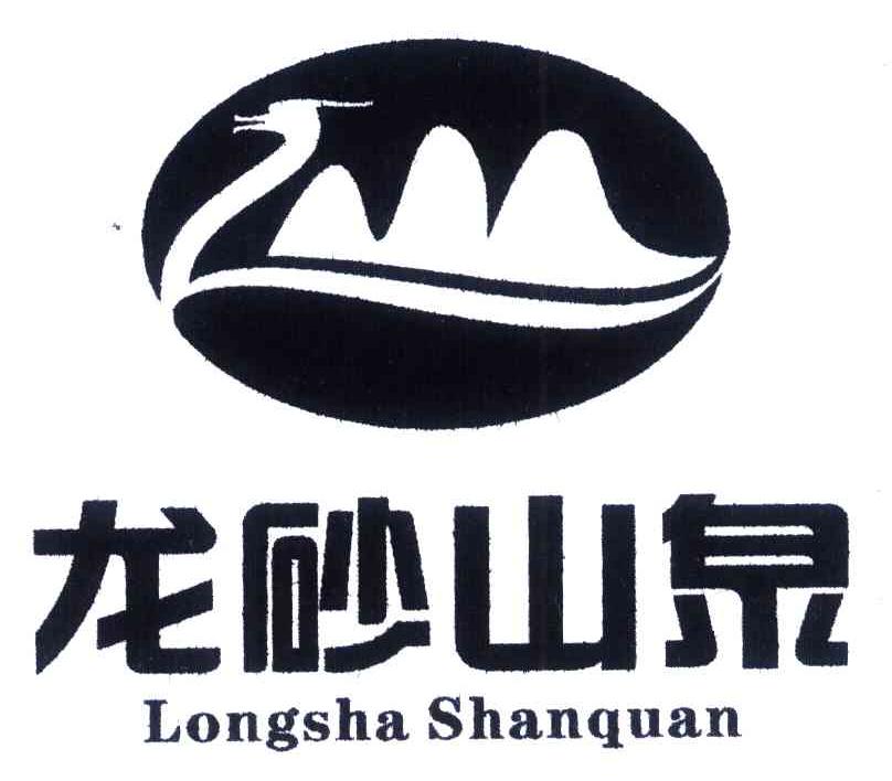 龙砂山泉
