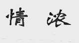 情浓