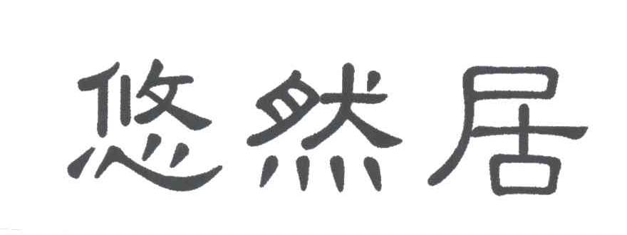 悠然居