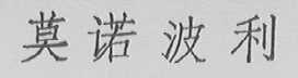 莫诺波利