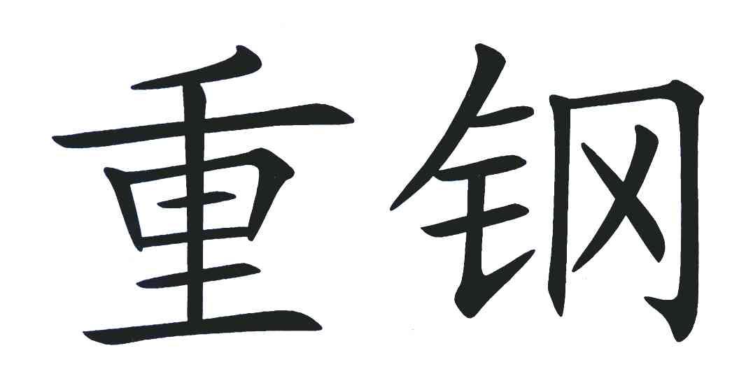 重钢