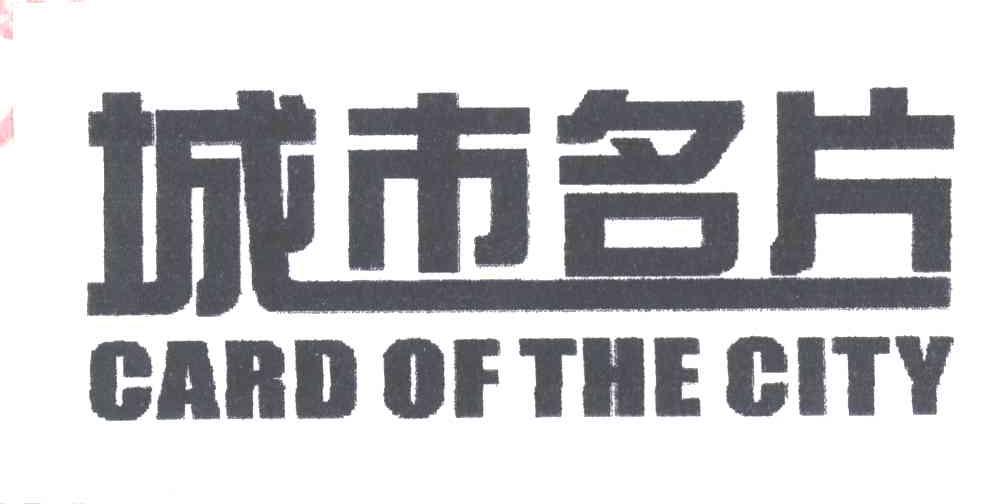 城市名片;CARD OF THE CITY