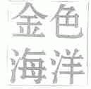 金色海洋