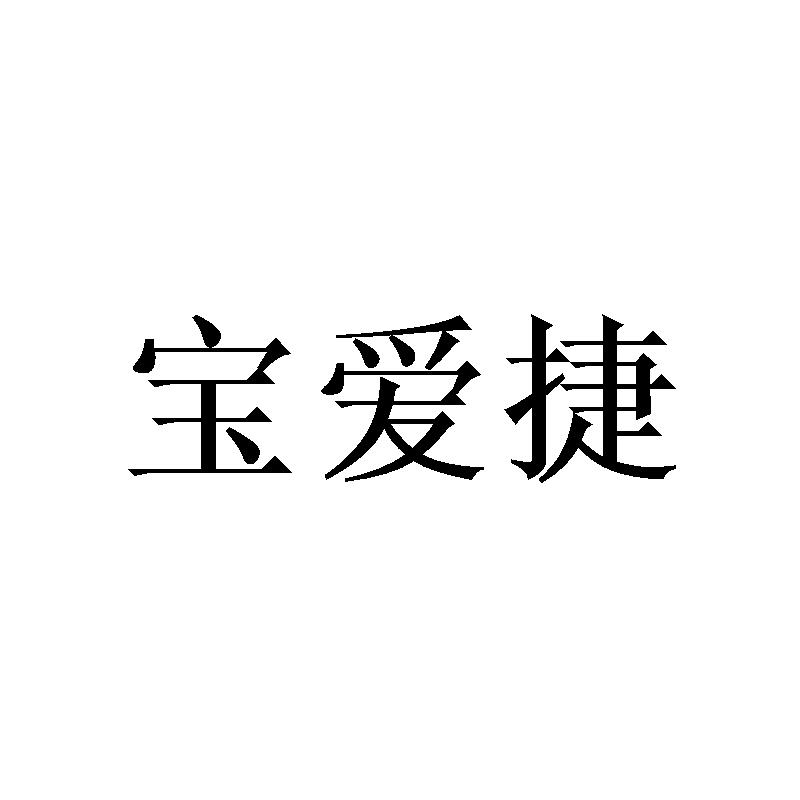 宝爱捷