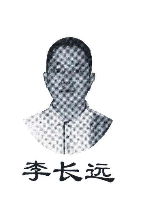 李长远