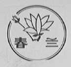 春兰