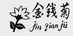 金钱菊