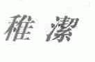 稚洁