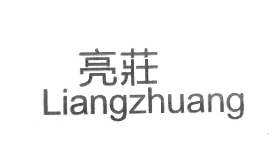 亮庄