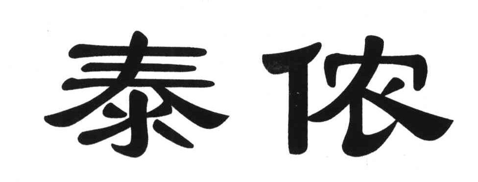 泰侬