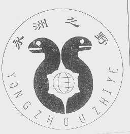 永洲之野
