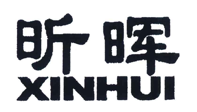昕晖