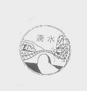 滴水