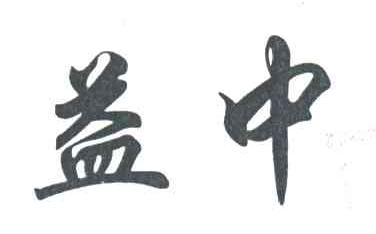 益中