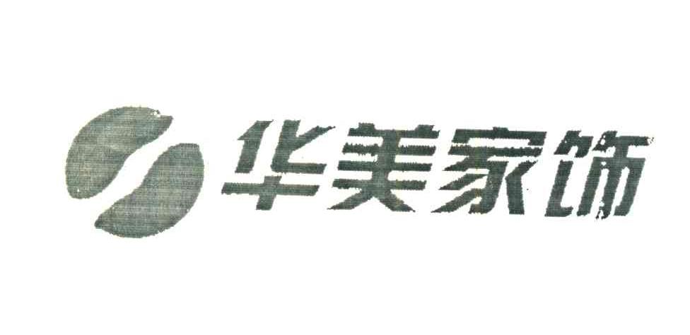 华美家饰