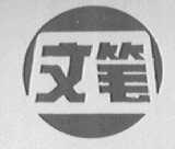 文笔