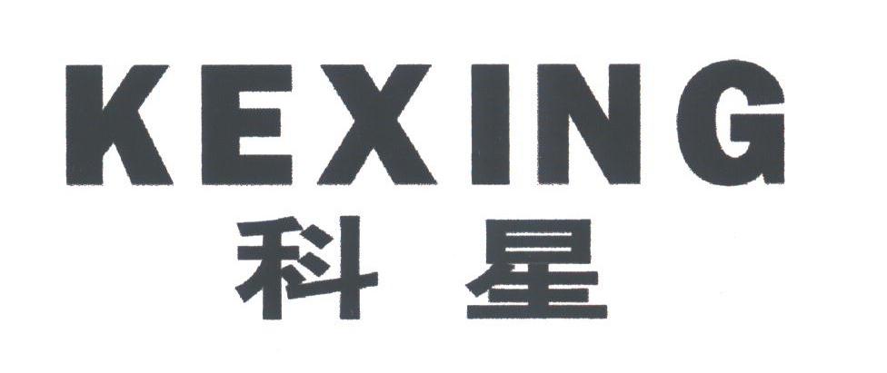 科星