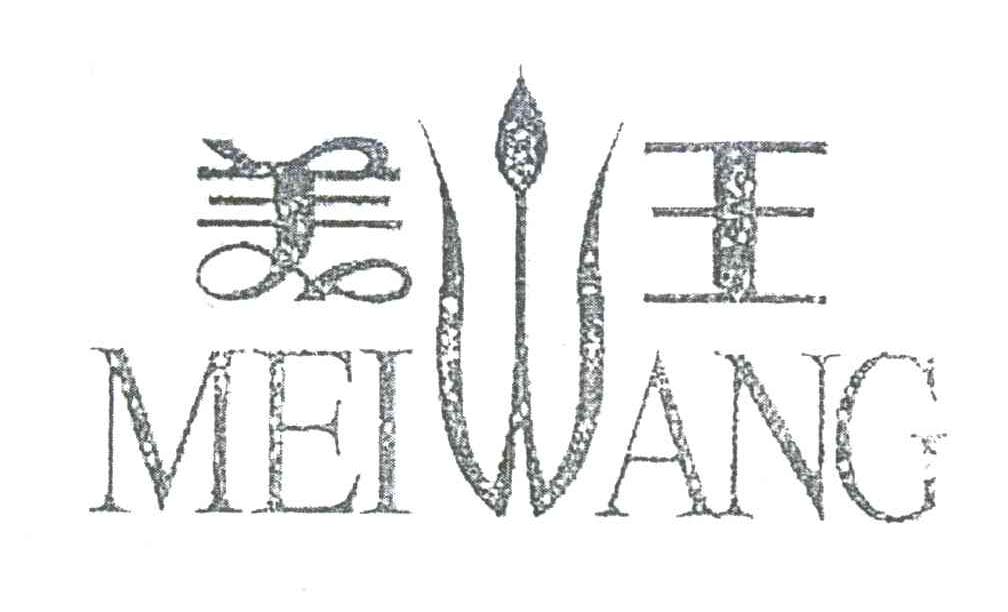 美王