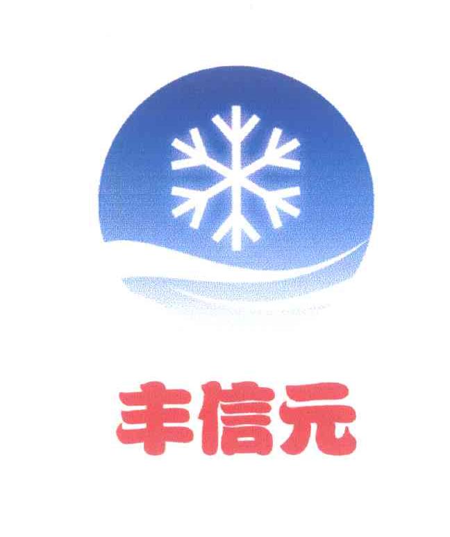 丰信元