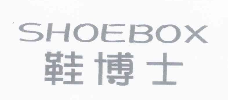 鞋博士 SHOEBOX
