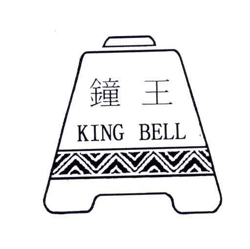 钟王;KING BELL