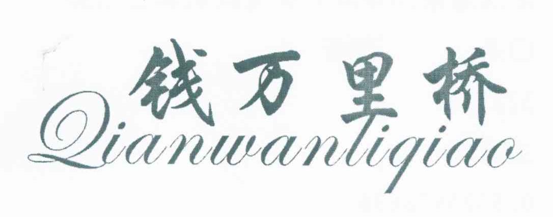 钱万里桥