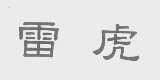 雷虎