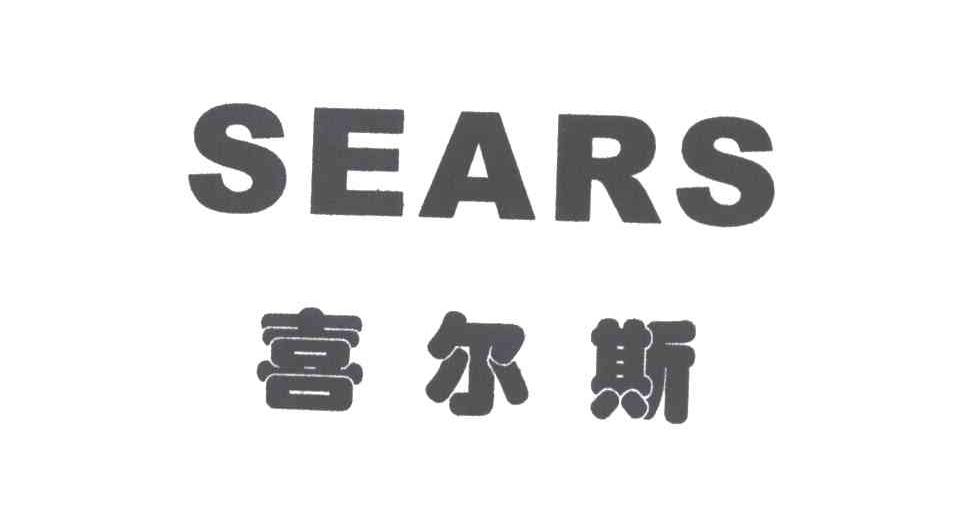 喜尔斯