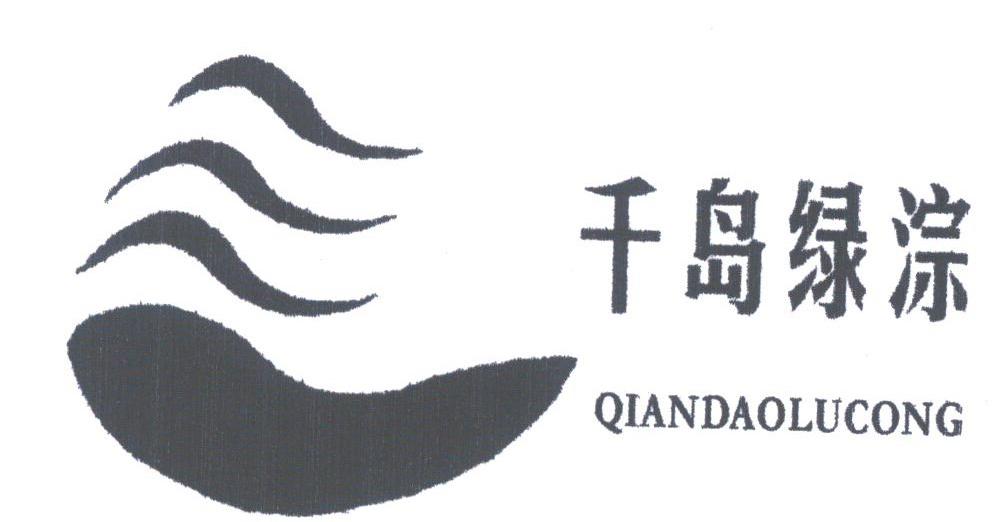 千岛绿淙
