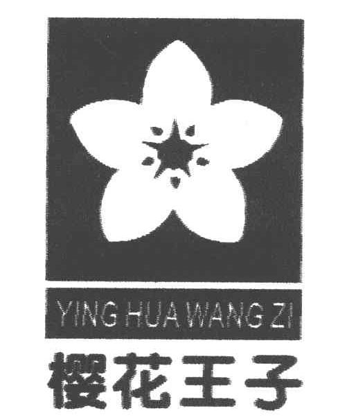 樱花王子