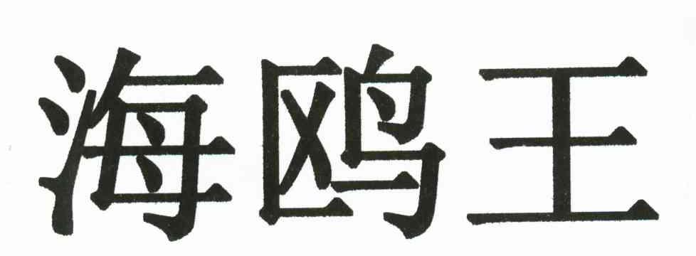 海鸥王