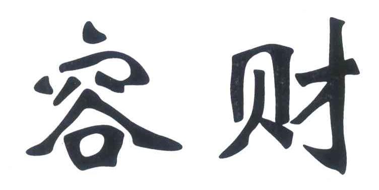 容财