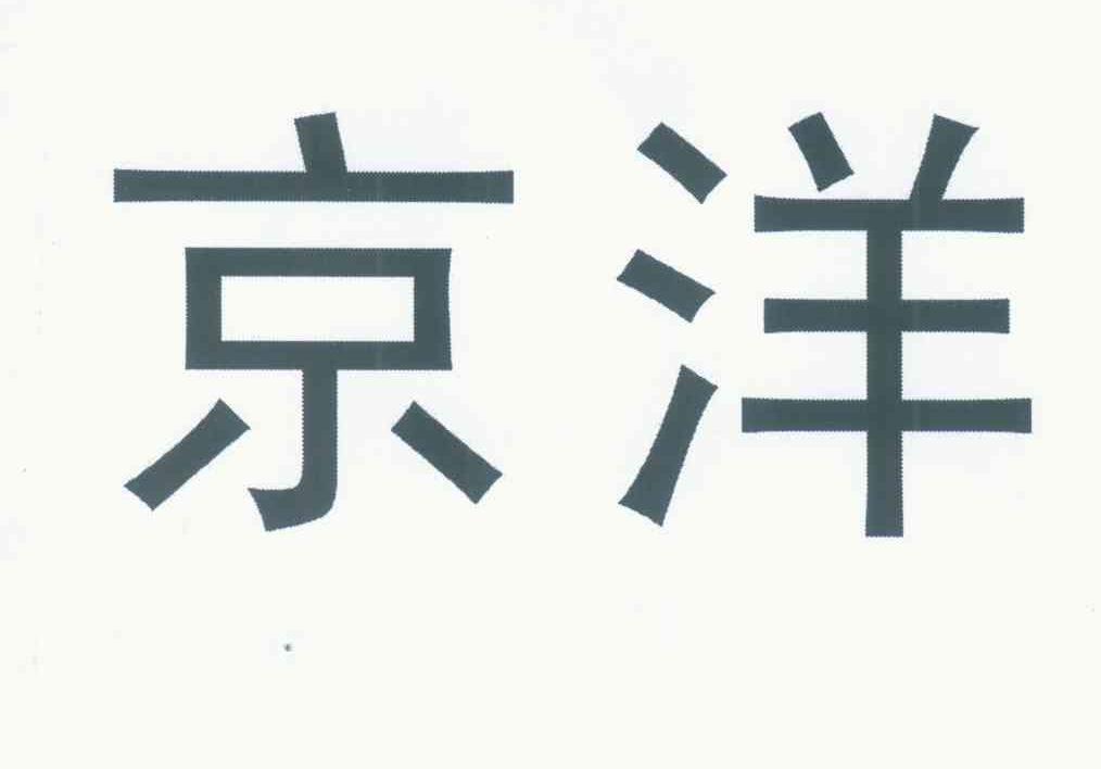 京洋