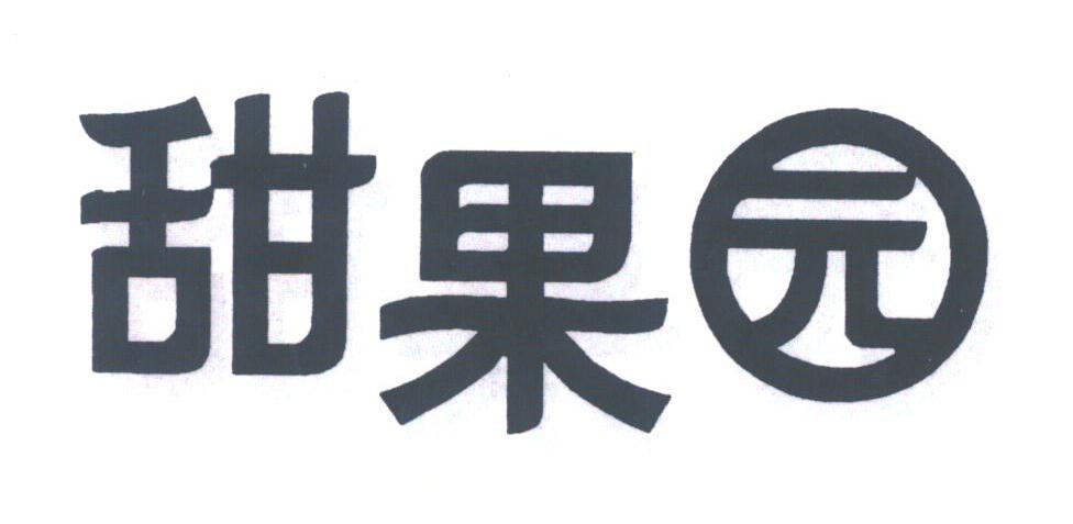 甜果园
